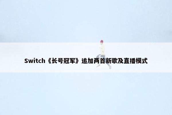Switch《长号冠军》追加两首新歌及直播模式