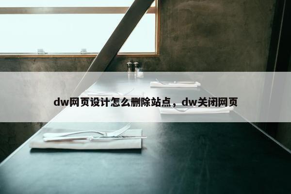 dw网页设计怎么删除站点，dw关闭网页