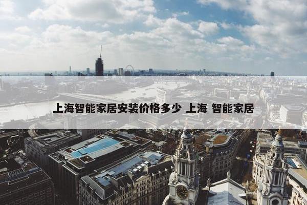 上海智能家居安装价格多少 上海 智能家居