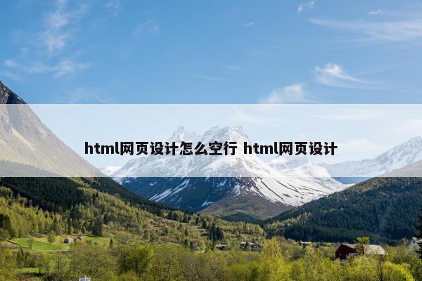 html网页设计怎么空行 html网页设计