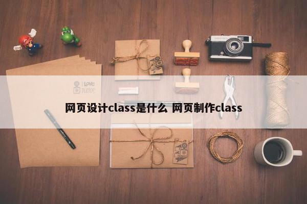 网页设计class是什么 网页制作class