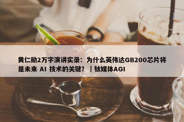 黄仁勋2万字演讲实录：为什么英伟达GB200芯片将是未来 AI 技术的关键？｜钛媒体AGI
