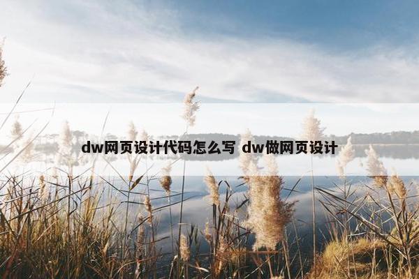 dw网页设计代码怎么写 dw做网页设计