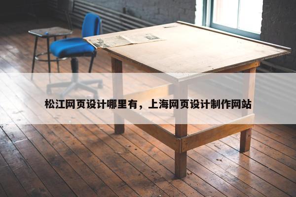 松江网页设计哪里有，上海网页设计制作网站