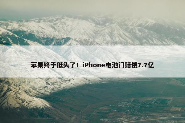 苹果终于低头了！iPhone电池门赔偿7.7亿