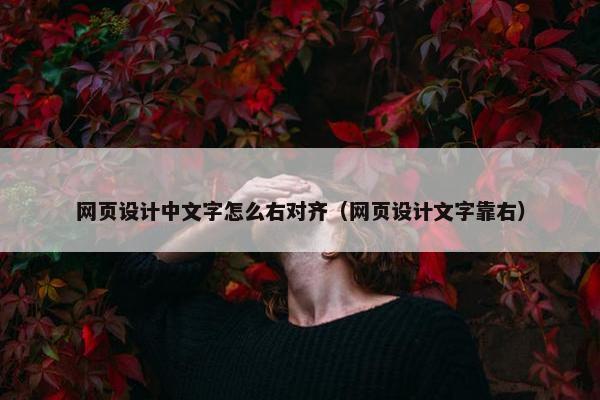 网页设计中文字怎么右对齐（网页设计文字靠右）