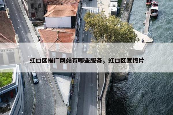 虹口区推广网站有哪些服务，虹口区宣传片